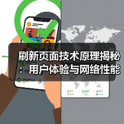 刷新页面技术原理揭秘:用户体验与网络性能如何影响?(图3) 刷新页面技术原理揭秘:用户体验与网络性能如何影响?(图3)