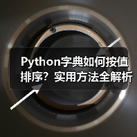Python字典如何按值排序？实用方法全解析（图3）