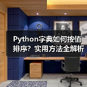 Python字典如何按值排序？实用方法全解析（图4）