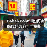 Babel/Polyfill如何确保代码兼容?全解析(图2) Babel/Polyfill如何确保代码兼容?全解析(图2)