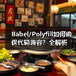 Babel/Polyfill如何确保代码兼容?全解析(图4) Babel/Polyfill如何确保代码兼容?全解析(图4)