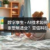数字孪生+AI技术如何重塑制造业?亚信科技携手NVIDIA Omniverse赋能智能制造转型(图2) 数字孪生+AI技术如何重塑制造业?亚信科技携手NVIDIA Omniverse赋能智能制造转型(图2)