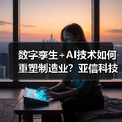 数字孪生+AI技术如何重塑制造业?亚信科技携手NVIDIA Omniverse赋能智能制造转型(图3) 数字孪生+AI技术如何重塑制造业?亚信科技携手NVIDIA Omniverse赋能智能制造转型(图3)