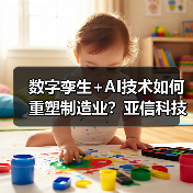 数字孪生+AI技术如何重塑制造业?亚信科技携手NVIDIA Omniverse赋能智能制造转型(图4) 数字孪生+AI技术如何重塑制造业?亚信科技携手NVIDIA Omniverse赋能智能制造转型(图4)