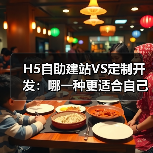 H5自助建站VS定制开发：哪一种更适合自己？（图1）
