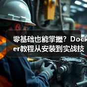 零基础也能掌握?Docker教程从安装到实战技巧全解析(图2) 零基础也能掌握?Docker教程从安装到实战技巧全解析(图2)