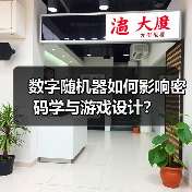 数字随机器如何影响密码学与游戏设计？（图2）
