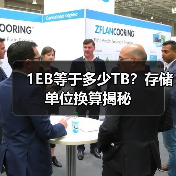 1EB等于多少TB？存储单位换算揭秘（图2）