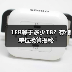 1EB等于多少TB？存储单位换算揭秘（图4）