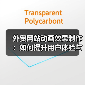外贸网站动画效果制作：如何提升用户体验与品牌吸引力（图2）