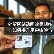 外贸网站动画效果制作：如何提升用户体验与品牌吸引力（图3）