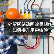 外贸网站动画效果制作：如何提升用户体验与品牌吸引力（图4）
