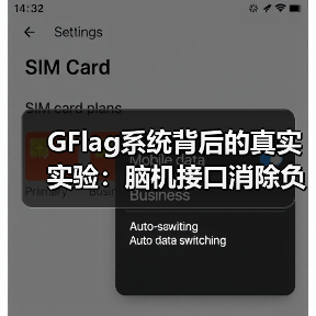 GFlag系统背后的真实实验：脑机接口消除负面情绪的惊天代价（图2）