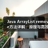 Java ArrayList remove方法详解:原理与高效使用技巧(图1) Java ArrayList remove方法详解:原理与高效使用技巧(图1)