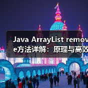 Java ArrayList remove方法详解:原理与高效使用技巧(图4) Java ArrayList remove方法详解:原理与高效使用技巧(图4)