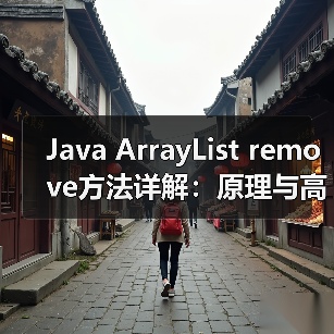Java ArrayList remove方法详解:原理与高效使用技巧(图3) Java ArrayList remove方法详解:原理与高效使用技巧(图3)