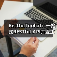 RestfulToolkit:一站式RESTful API开发工具提升效率(图3) RestfulToolkit:一站式RESTful API开发工具提升效率(图3)
