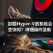 卸载Hyper-V后系统会变快吗?详细操作及影响解析(图1) 卸载Hyper-V后系统会变快吗?详细操作及影响解析(图1)
