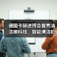 德国卡赫进博会首秀清洁黑科技,智能清洁机器人惊艳亮相(图1) 德国卡赫进博会首秀清洁黑科技,智能清洁机器人惊艳亮相(图1)