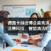 德国卡赫进博会首秀清洁黑科技,智能清洁机器人惊艳亮相(图4) 德国卡赫进博会首秀清洁黑科技,智能清洁机器人惊艳亮相(图4)
