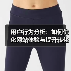 用户行为分析:如何优化网站体验与提升转化率?(图3) 用户行为分析:如何优化网站体验与提升转化率?(图3)