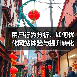 用户行为分析:如何优化网站体验与提升转化率?(图4) 用户行为分析:如何优化网站体验与提升转化率?(图4)