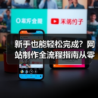 新手也能轻松完成?网站制作全流程指南从零开始教程(图4) 新手也能轻松完成?网站制作全流程指南从零开始教程(图4)