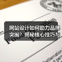 网站设计如何助力品牌突围？揭秘核心技巧与趋势（图3）