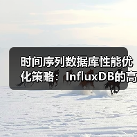 时间序列数据库性能优化策略：InfluxDB的高效处理之道（图1）