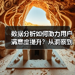 数据分析如何助力用户满意度提升?从洞察到行动的关键策略(图3) 数据分析如何助力用户满意度提升?从洞察到行动的关键策略(图3)