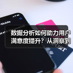 数据分析如何助力用户满意度提升?从洞察到行动的关键策略(图4) 数据分析如何助力用户满意度提升?从洞察到行动的关键策略(图4)