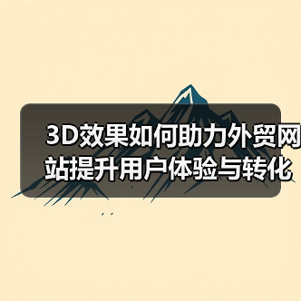 3D效果如何助力外贸网站提升用户体验与转化率？（图1）