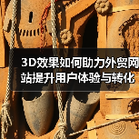 3D效果如何助力外贸网站提升用户体验与转化率？（图2）