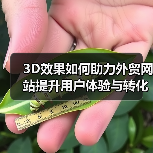 3D效果如何助力外贸网站提升用户体验与转化率？（图3）