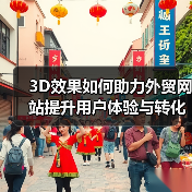 3D效果如何助力外贸网站提升用户体验与转化率？（图4）