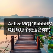 ActiveMQ和RabbitMQ到底哪个更适合你的项目