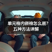 单元格内嵌格怎么删？五种方法详解（图2）