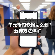 单元格内嵌格怎么删？五种方法详解（图3）