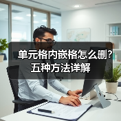 单元格内嵌格怎么删？五种方法详解（图4）