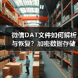 微信DAT文件如何解析与恢复？加密数据存储修复全解析（图1）