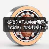 微信DAT文件如何解析与恢复？加密数据存储修复全解析（图3）