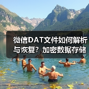 微信DAT文件如何解析与恢复？加密数据存储修复全解析（图4）
