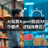 AI竞赛Agent首战IMO夺银牌,逻辑推理能力再创新高(图4) AI竞赛Agent首战IMO夺银牌,逻辑推理能力再创新高(图4)