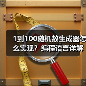 1到100随机数生成器怎么实现？编程语言详解（图2）