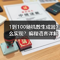1到100随机数生成器怎么实现？编程语言详解（图3）