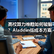 高校算力难题如何破解?Aladdin低成本方案引爆AI科研(图2) 高校算力难题如何破解?Aladdin低成本方案引爆AI科研(图2)
