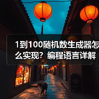 1到100随机数生成器怎么实现？编程语言详解（图4）