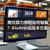 高校算力难题如何破解?Aladdin低成本方案引爆AI科研(图4) 高校算力难题如何破解?Aladdin低成本方案引爆AI科研(图4)