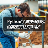 Python字典按值排序的高效方法有哪些？