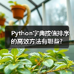 Python字典按值排序的高效方法有哪些?(图2) Python字典按值排序的高效方法有哪些?(图2)